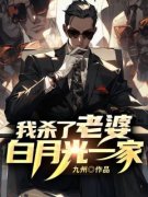 《我杀了老婆白月光一家》姜雪宋