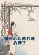 苏凉意陌千宸小说 我死心后他们却