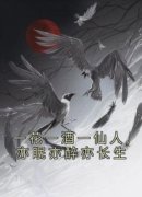 《一花一酒一仙人,亦眠亦醉亦长生