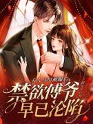 夫人马甲被曝后，禁欲傅爷早已沦