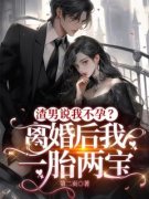 《渣男说我不孕？离婚后我一胎两