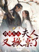 《首辅大人，夫人又掀桌了》蒋小