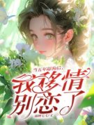 完整版《当五年舔狗后，我移情别
