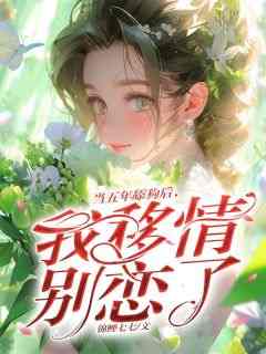 当五年舔狗后，我移情别恋了