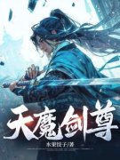 《天魔剑尊》小说完结版在线试读