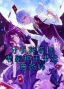 《分手辞职回老家种田带娃陪爸妈