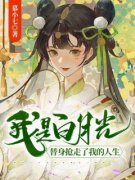 《我是白月光，替身抢走了我的人
