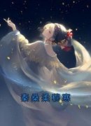 秦桑柔穆寒小说全文精彩章节在线