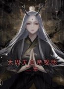 《江云娆裴琰》小说章节列表精彩