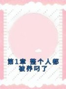 《第1章 整个人都被养叼了》完结版