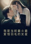 《我是当前最火最爱惜羽毛的女星