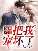 偏执六爷把我宠坏了姜悠傅君行精