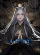 《沈凌霜贺靳州》永乐笙笙小说精