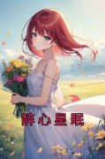 《醉心星眠》阮星眠谭斯礼章节目