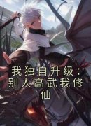 陈牧白律浩小说 《我独自升级：别