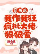 《连笙笙季宴礼》小说免费阅读 穿