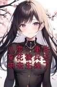 《八零：重生军花被兵王哄去生娃