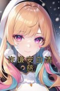 《许谦安白清慈》小说全文精彩试