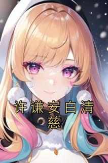 许谦安白清慈