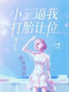 小三逼我打胎让位，我让小三阴间