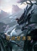 《花姚楚潇落》花姚楚潇落全文免