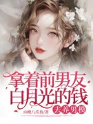 最新《闻生生郑一舟》拿着前男友