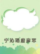 宁沁瑶唐彦军宁沁瑶唐彦军小说精
