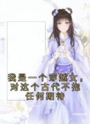 我是一个穿越女，对这个古代不抱