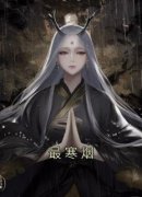 《最寒烟》寒烟楚亭完结版在线试