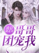 《墨夕颜凌澈》小说章节在线试读