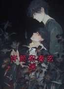 许颜和秦玄渊小说 许颜和秦玄渊在