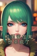 《和闺蜜在末世杀疯了》小说章节
