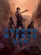 谷梁渊孟瑶by开局圣地师叔祖，女帝
