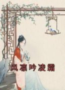 风凛吟凌霜风凛吟凌霜结局完整全
