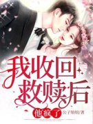 我收回救赎后，他疯了！陶幼幼沈