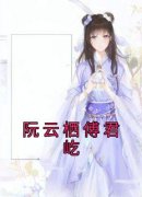 《阮云栖傅君屹》阮云栖傅君屹小