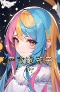 【都市爽文】严鸢歌郑子轩严鸢歌