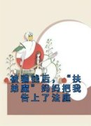 秦念念赵延年被骗钱后，“扶弟魔