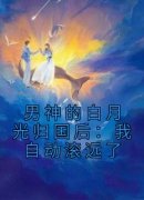 《迟为简苏星蕴》完结版精彩试读