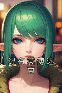 纪有棠傅远南