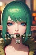《纪有棠傅远南》完结版在线试读