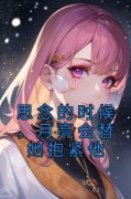 《苏安怡陆屿辞》小说精彩试读 《