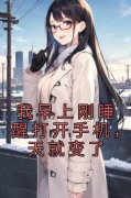《我早上刚睡醒打开手机，天就变