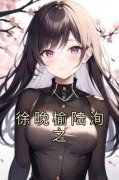 《徐晚榆陆洵之》小说大结局免费