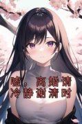 《谢清时温以岚苏明年》嘘，离婚