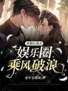 《成衍黎苏》离婚后我在娱乐圈乘