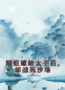 《赵楠顾羡》阿姐嫁给太子后,却战