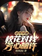 《获得异能，校花对我芳心暗许》