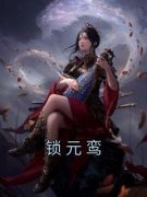 《林元鸾慕容澈》小说章节精彩阅