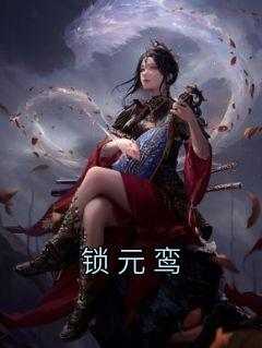 锁元鸾